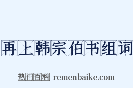再上韩宗伯书组词是什么意思的图片